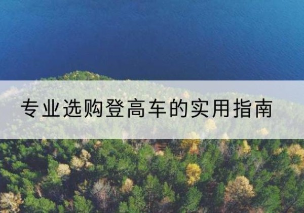 泽普电动登高车厂家推荐-专业选购登高车的实用指南