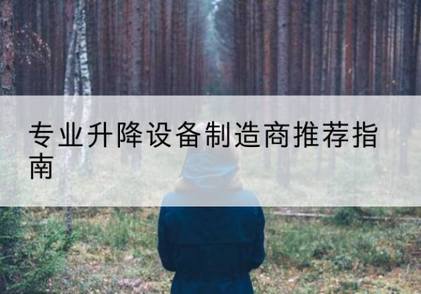 泽普电动剪叉升降平台厂家-专业升降设备制造商推荐指南